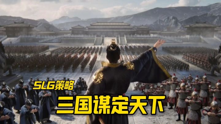 三国谋定天下强势来袭截图