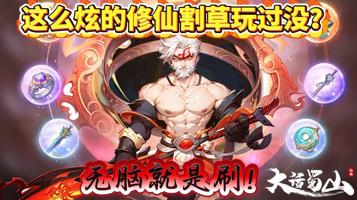 爆屏警告!修仙割草9999+伤害!这才是真正的割草刷怪!截图