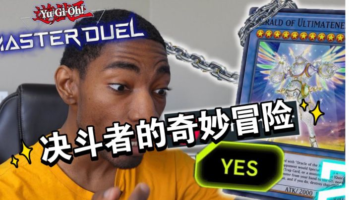 决斗者的奇妙冒险【游戏王熟肉翻译】截图