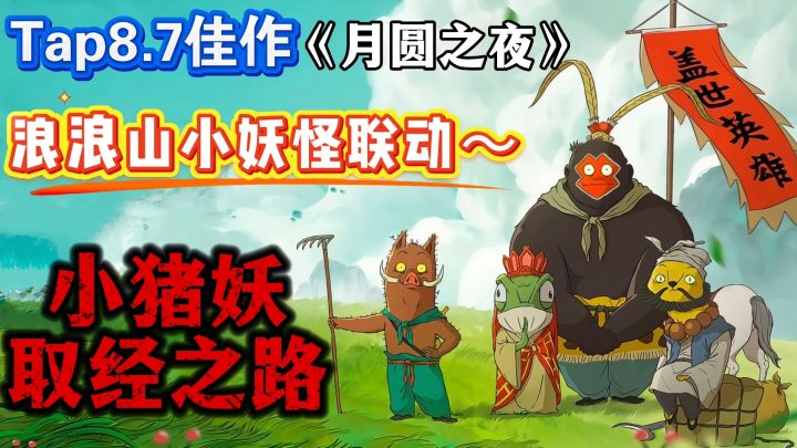 【离开浪浪山】小猪妖西天取经？ 月圆之夜x浪浪山小妖怪！截图