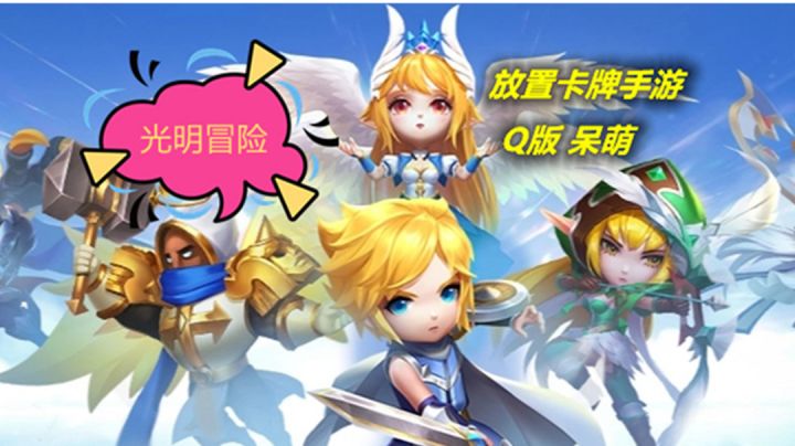 光明冒险：放置类卡牌Q版手游，轻策略遇上爽放置！截图