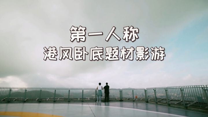 第一人称视角卧底体验!硬核港风,电影质感!截图