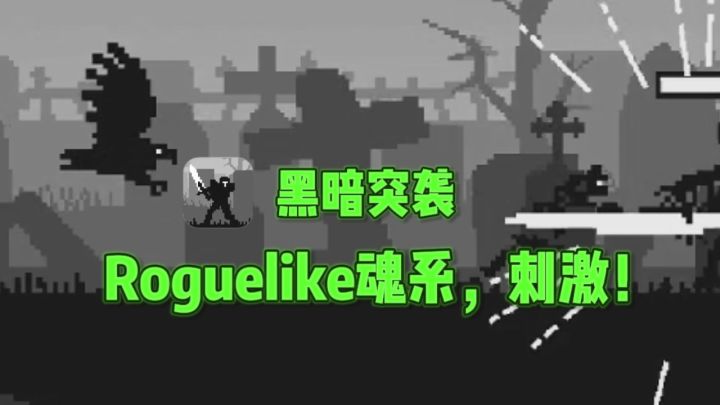 🔥横版动作，Roguelike魂系，冒险超刺激❗截图