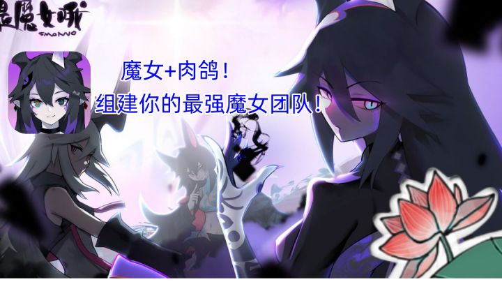 【测评】肉鸽系魔女!截图