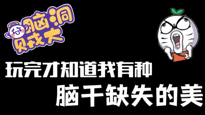 玩完才知道，原来我才是缺少脑干的那个！截图