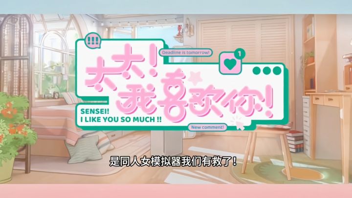 同人女模拟器截图