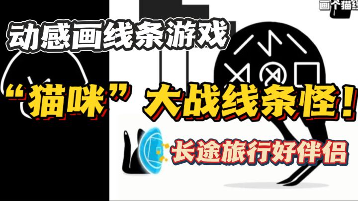 猫咪大战“线条怪”🔥动感划线游戏,长途旅行~消磨时间好伴侣截图