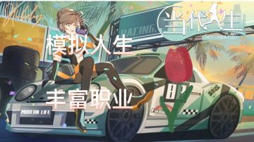 模拟你的人生#独家游戏分享官#