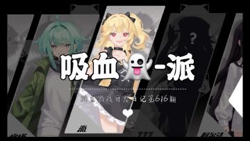 《新月纪元》吸血鬼-派【第616期】