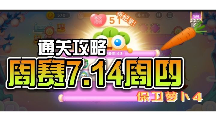 #新游观察局#保卫萝卜4周赛7.14周四 通关攻略截图