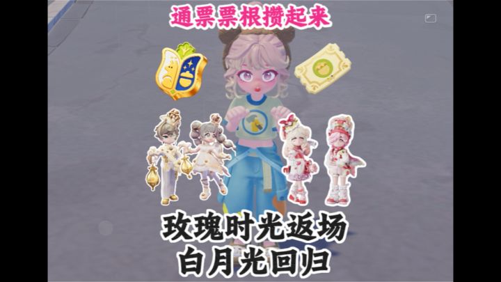 乖们心心念念的玫瑰时光确认返场 通票票根别乱花截图