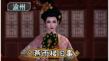 【不良人3】渝州轶事-燕雨楼旧事（需要名声61级）#不良人3攻略#