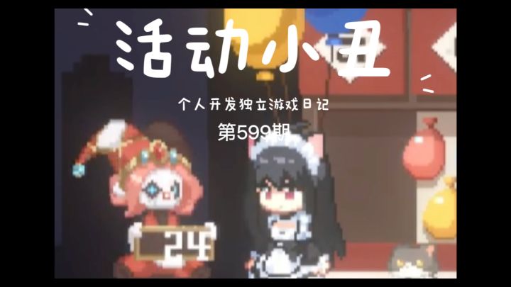 《新月纪元》活动小丑【第599期】截图