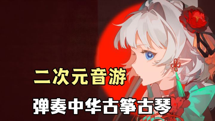 二次元国风音游！指尖轻触，宛若弹奏中华古筝古琴！节奏单机休闲截图