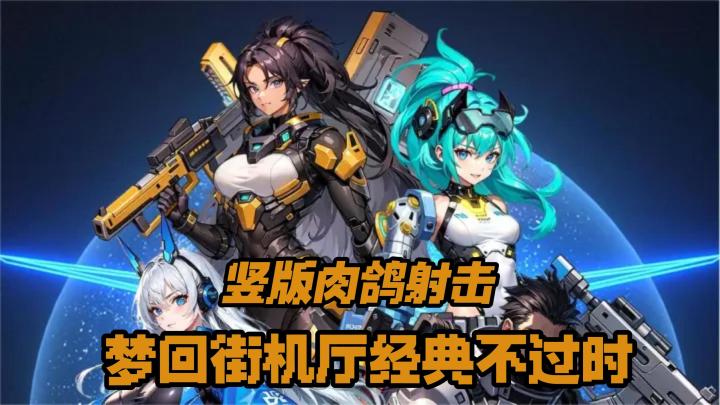 六一梦回童年80,90曾经的回忆,弹幕肉鸽射击游戏,谁的青春回忆截图