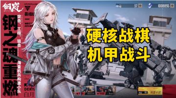 新游安利：硬核战棋机甲战斗手游，近未来背景科幻SRPG大作