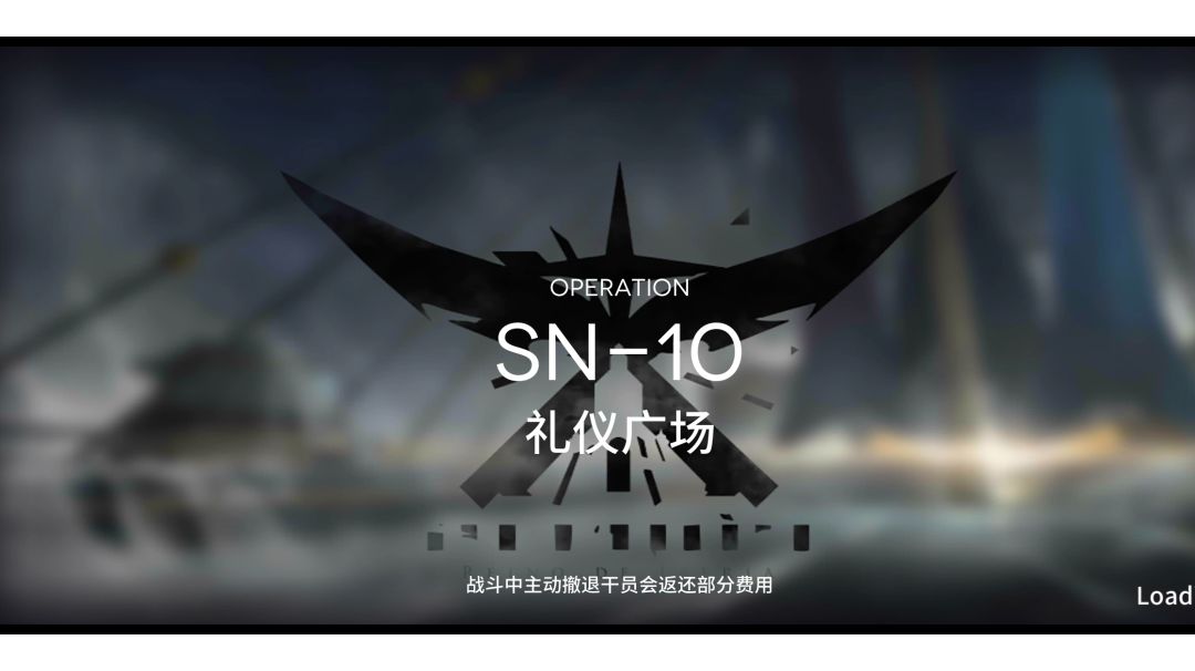 明日方舟 SN-10截图