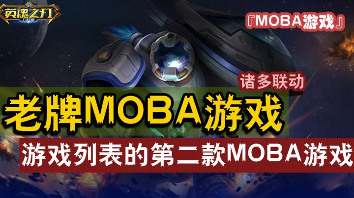 『MOBA游戏』老牌IP，继承端游，英魂之刃能否作为游戏列表的第二款MOBA游戏？截图