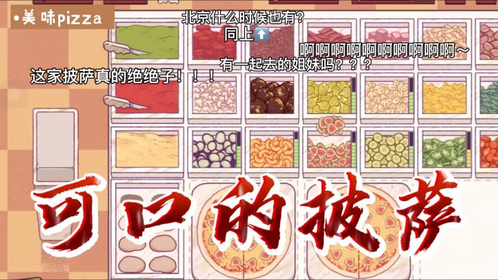 玩《可口的披萨》疯魔了!奇葩订单+暗语解密,根本停不下来!截图