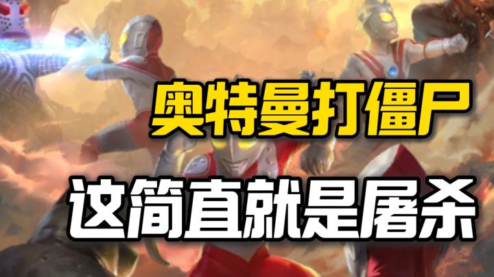 末日废土风的肉鸽塔防,请来了奥特曼以免火力的不足❗截图
