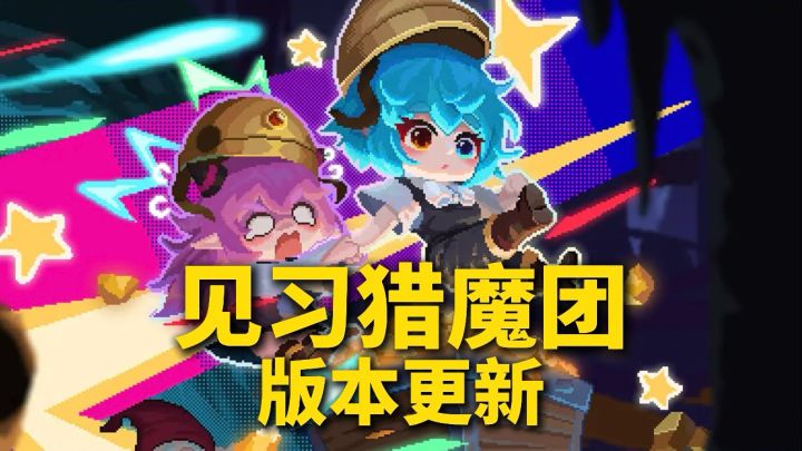 见习猎魔团全新版本更新!截图