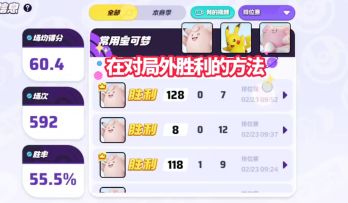 宝可梦大集结S2：胜利不止局内！教你在局外增加胜率！【教学】