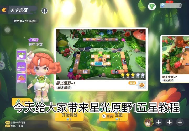 星光原野1五星教程截图