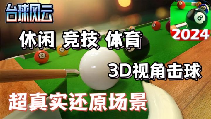 斯诺克、8球、9球三大玩法❗仿真球厅~3D视角自由切换❗截图
