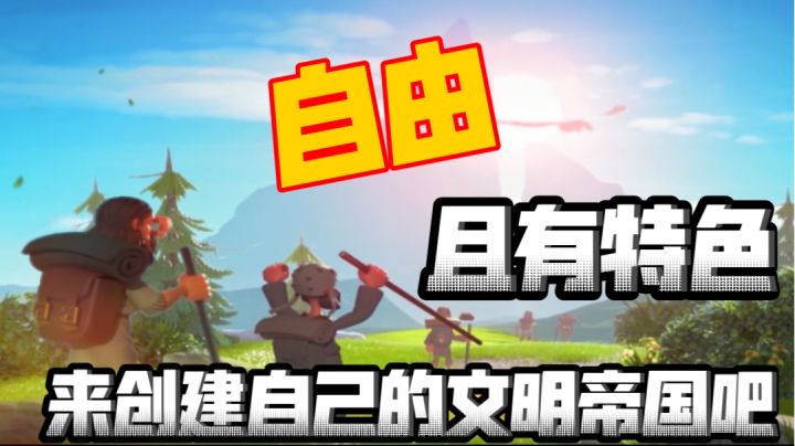 自由快乐,连联盟都变得实用起来!快来创建自己的文明帝国吧截图