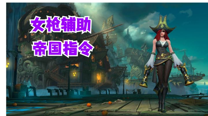 女枪辅助帝国指令【提早试玩】#无限视频创作月#截图