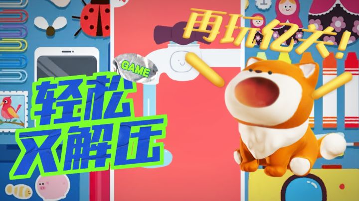 轻松又上头,解压又治愈!超好玩的益智游戏!!【再玩亿把】截图