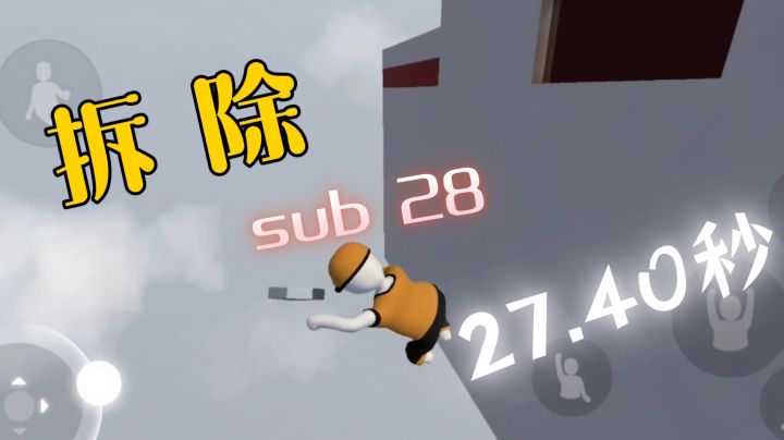 人类跌落梦境   拆除速通个人新纪录27.40秒截图