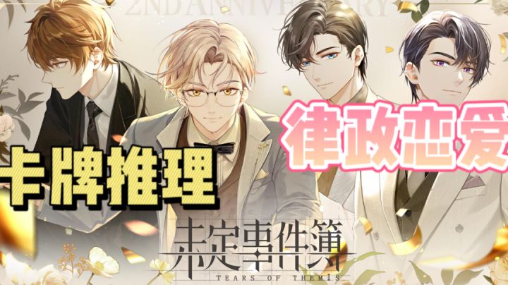 画风精美 卡牌对战与恋爱推理的结合 #新游观察局#截图