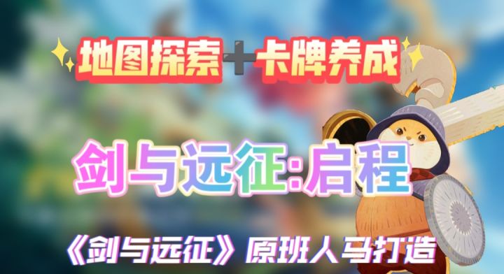 地图探索➕轻松养成!剑与远征:启程截图