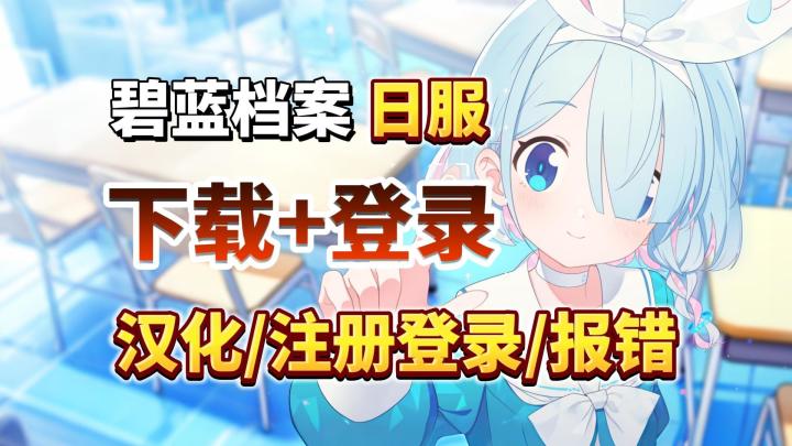 碧蓝档案日服新手教程!下载汉化+注册登录,安卓iOS手机通用!截图