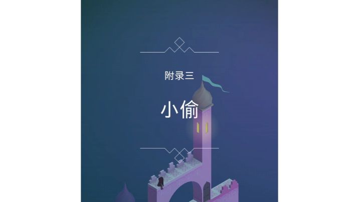 被遗忘的海岸 附录三 小偷截图