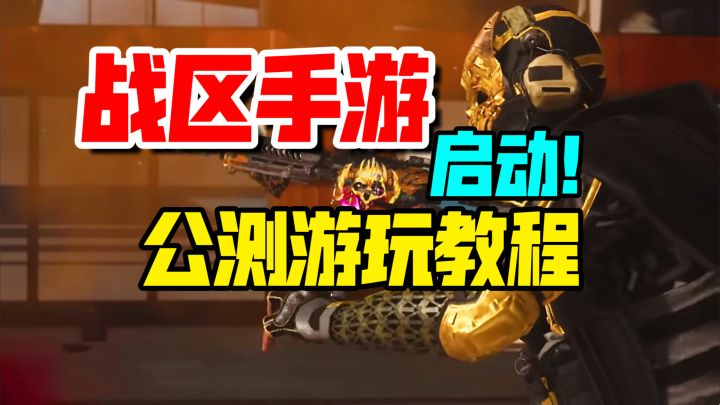 战区手游公测如何游玩？教程早知道！还有皮肤可领取截图