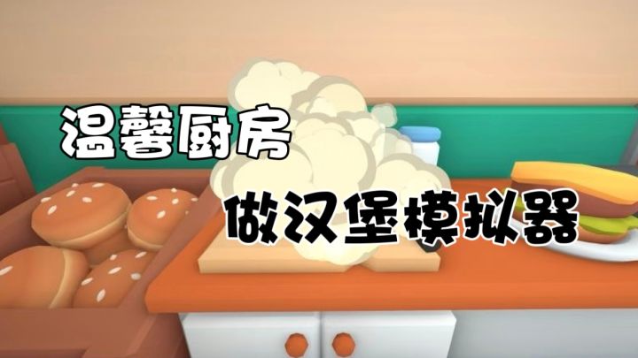 steam移植手游,做汉堡也能做的让人无力!截图