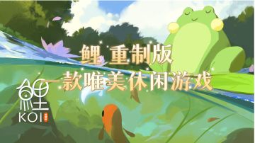 鲤 重制版，一款唯美休闲游戏