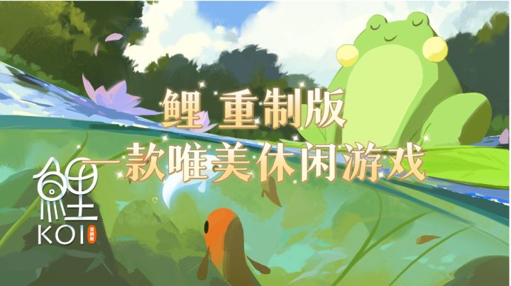 鲤 重制版,一款唯美休闲游戏截图