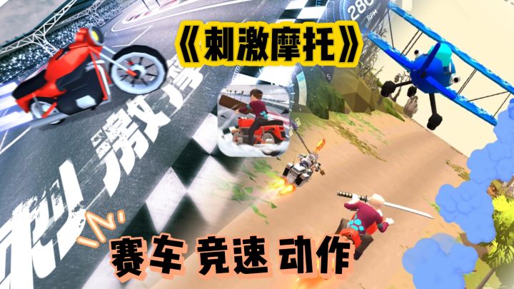 🏍️《刺激摩托》I竞速与动作结合,这么轻松好玩的游戏不来看看?截图