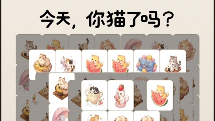 多层堆叠卡牌消除,治愈萌猫休闲闯关截图