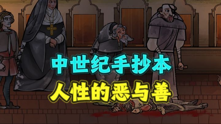 中世纪手抄本,藏着人性的恶与善❗️截图