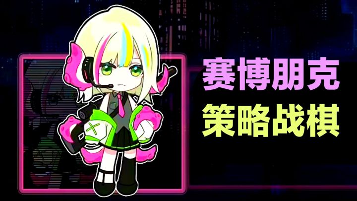 赛博朋克➕回合制战棋➕策略休闲,画风可爱的聚光灯gamejam新游戏截图