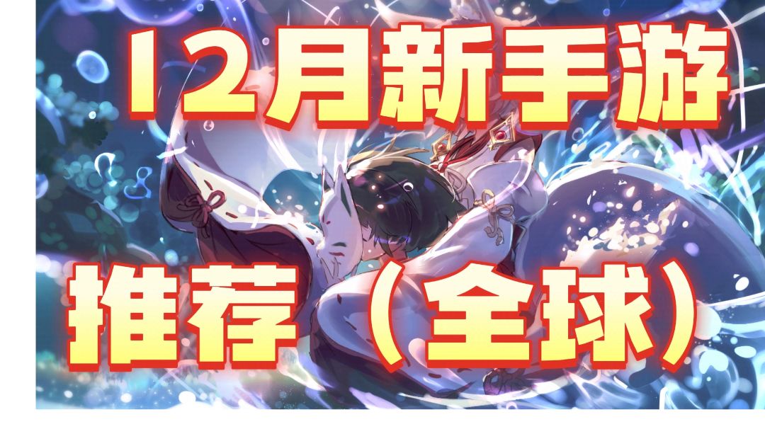 12月全球新手游推荐截图