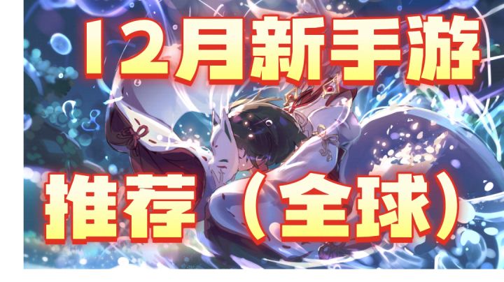 12月全球新手游推荐截图