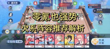 零氪也强势的火系阵容推荐及全面解析