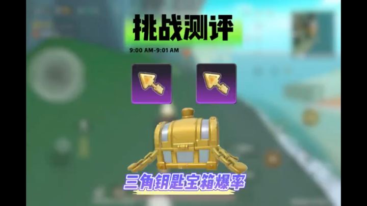 三角钥匙宝箱爆率测评截图