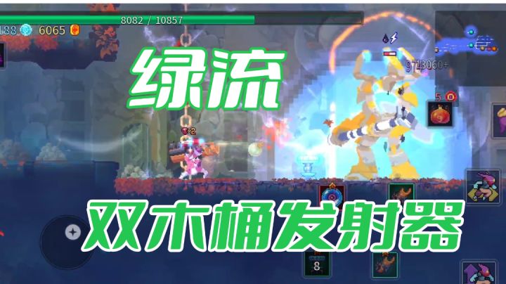【重生细胞】绿流双木桶发射器,时代变了#攻略大师#截图