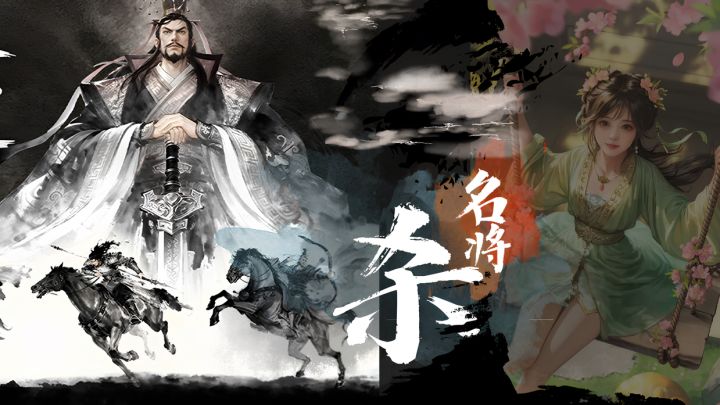 化身战国名将:《名将杀》凭“不氪金”,能走多远?截图